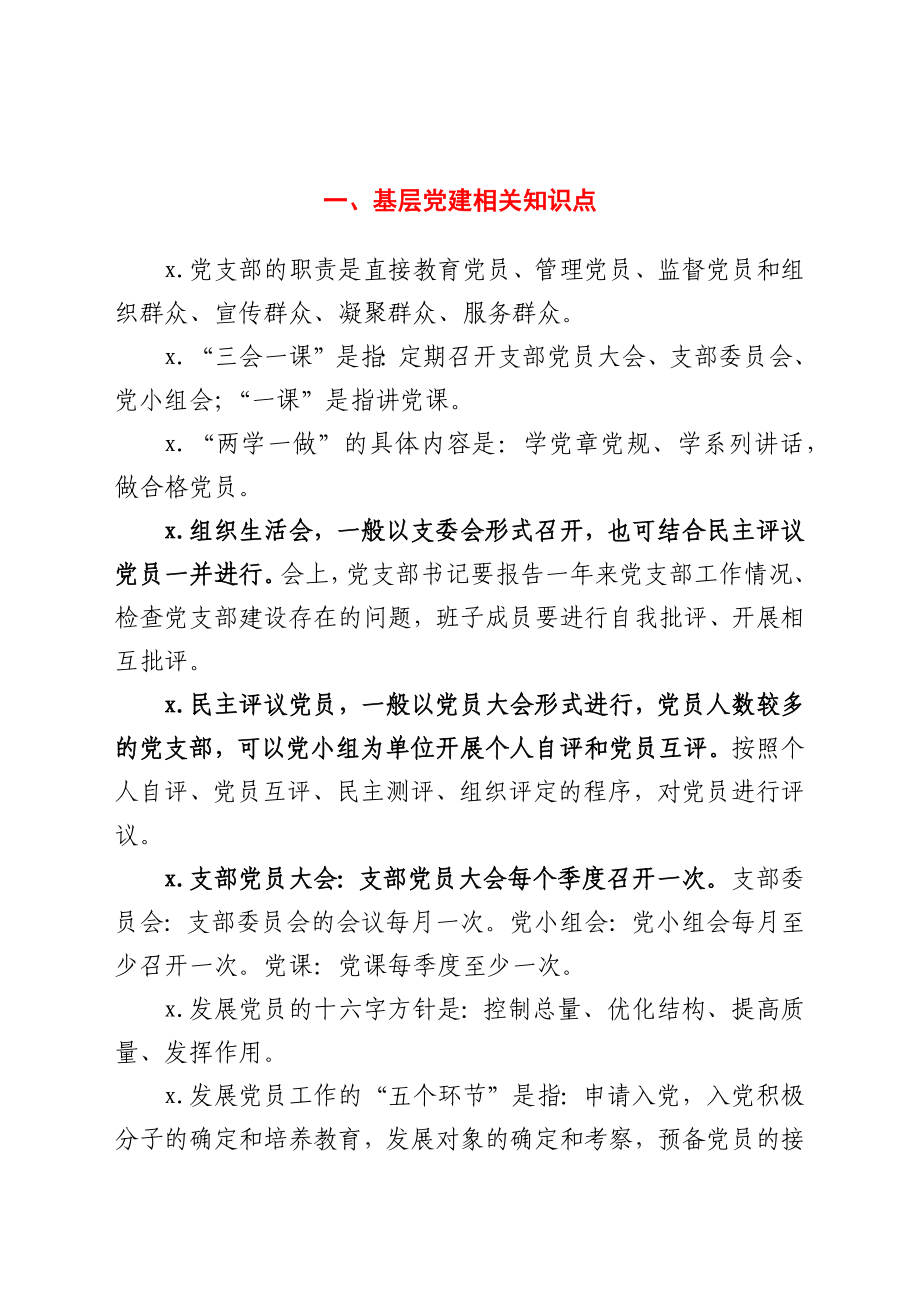 基层党建、十九大报告、党章相关知识点汇总.docx_第1页