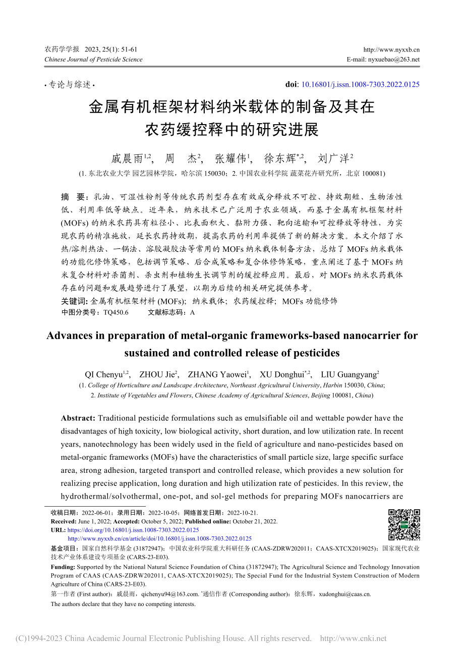 金属有机框架材料纳米载体的...其在农药缓控释中的研究进展_戚晨雨.pdf_第1页