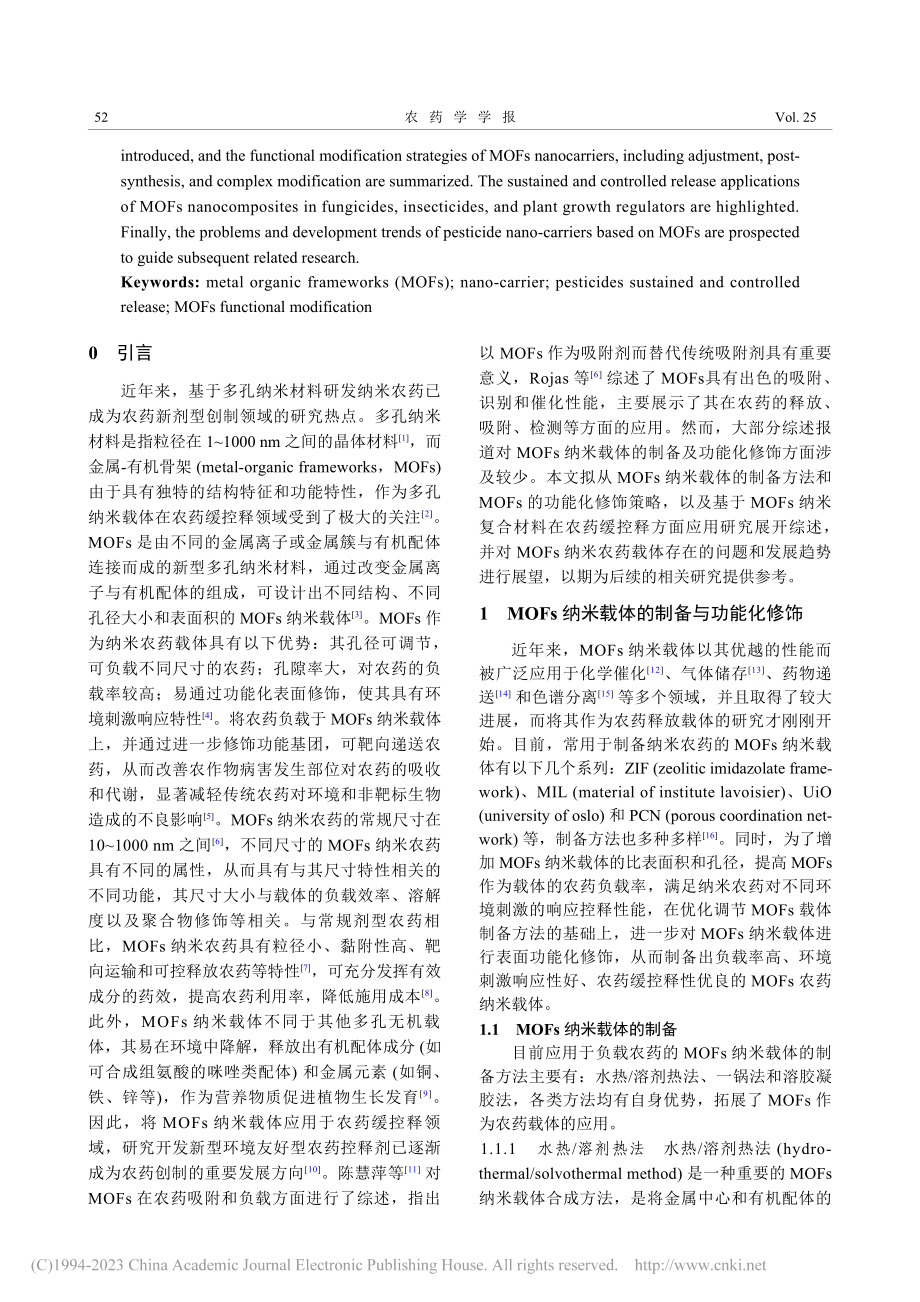 金属有机框架材料纳米载体的...其在农药缓控释中的研究进展_戚晨雨.pdf_第2页