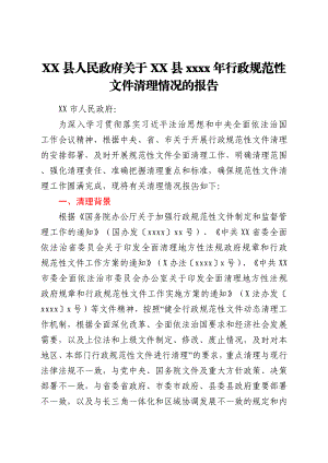 XX县人民政府关于XX县2021年行政规范性文件清理情况的报告.docx