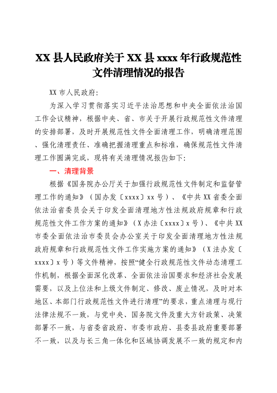 XX县人民政府关于XX县2021年行政规范性文件清理情况的报告.docx_第1页