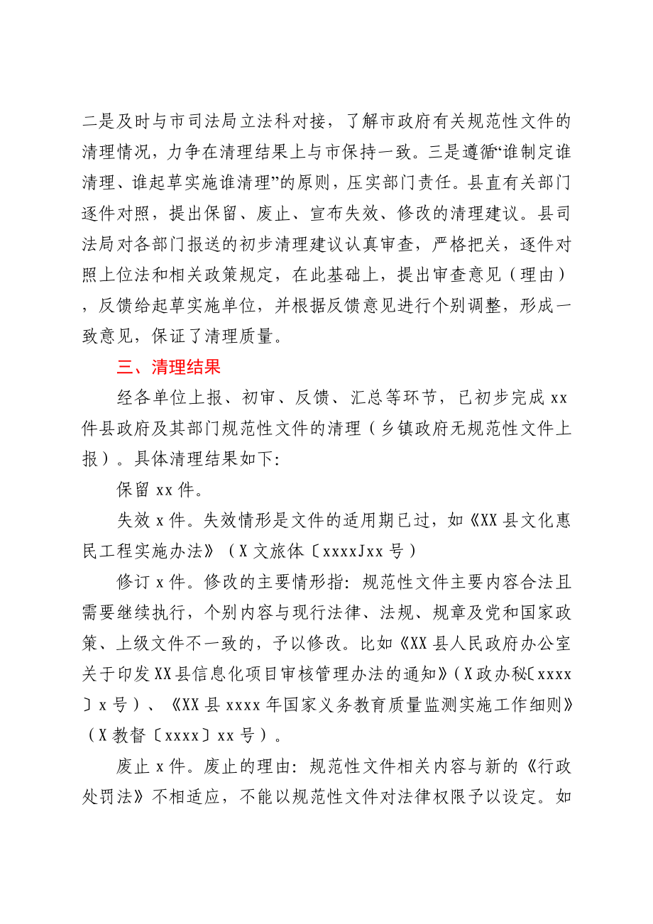 XX县人民政府关于XX县2021年行政规范性文件清理情况的报告.docx_第3页