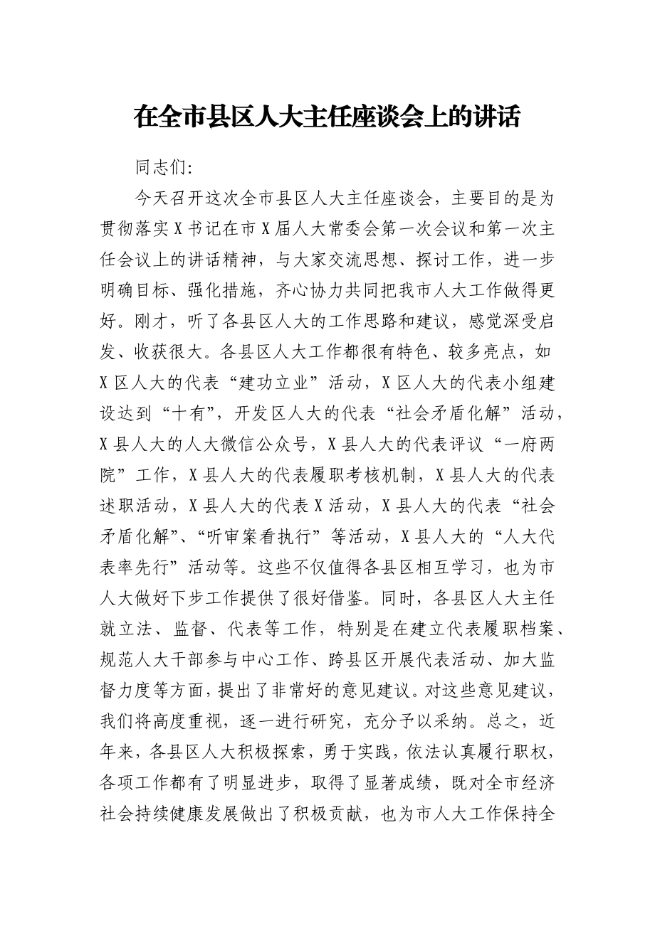 在全市县区人大主任座谈会上的讲话.docx_第1页