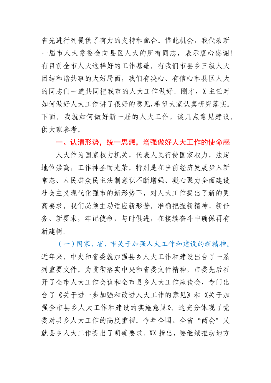 在全市县区人大主任座谈会上的讲话.docx_第2页