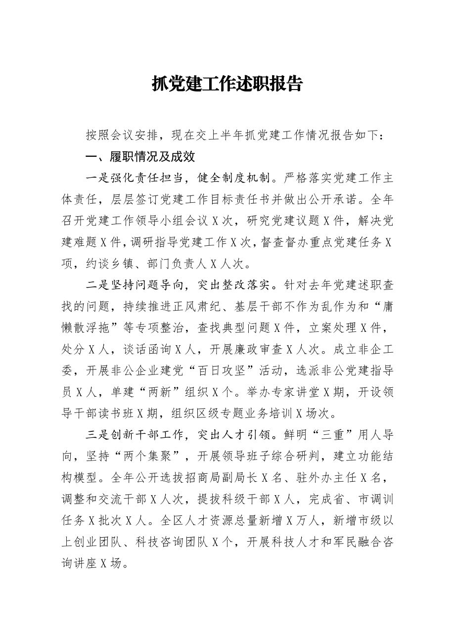 20200719笔友分享抓党建工作述职报告.docx_第1页