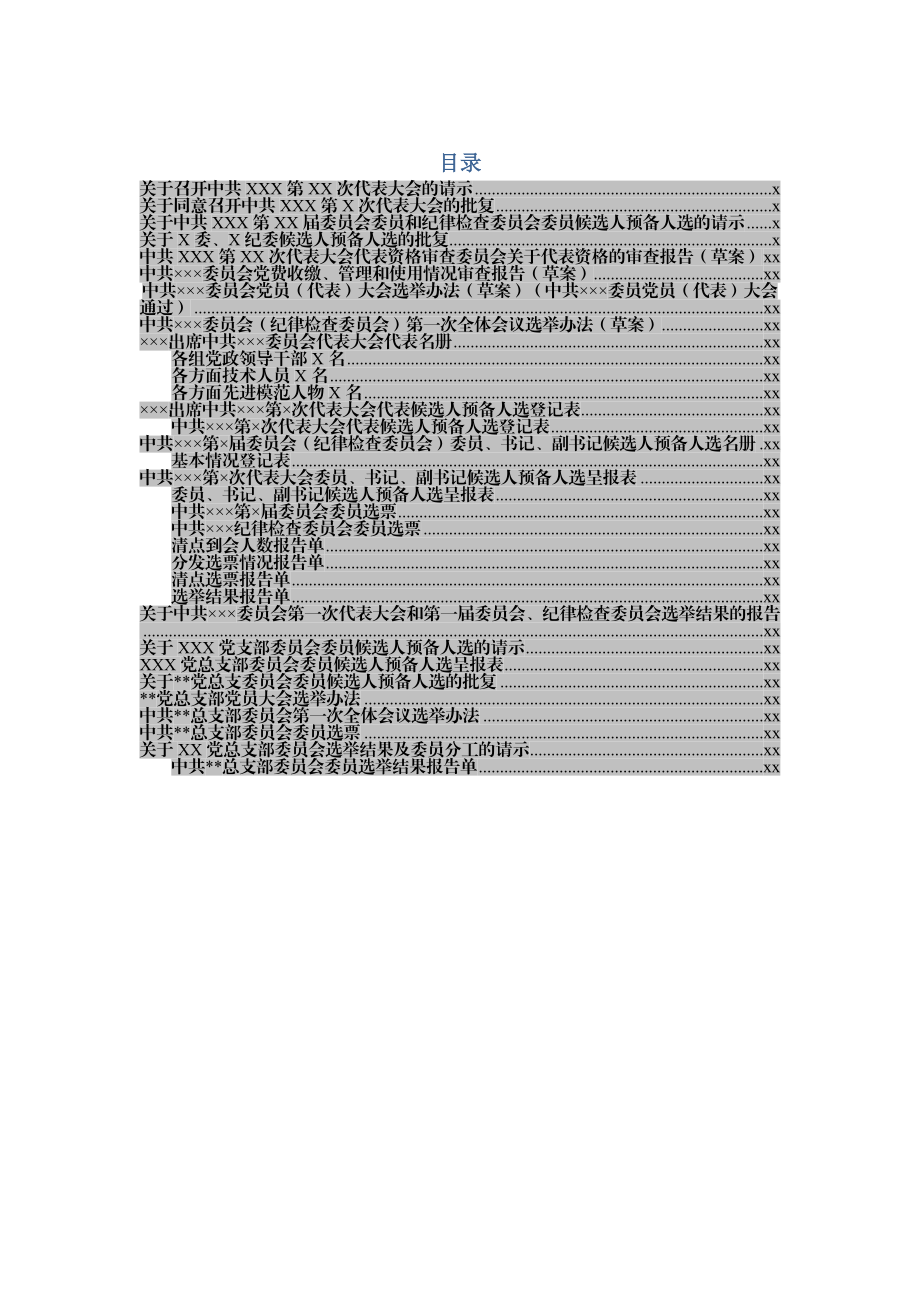 20180522【党务工作】党组织选举工作全套参考样式.docx_第1页