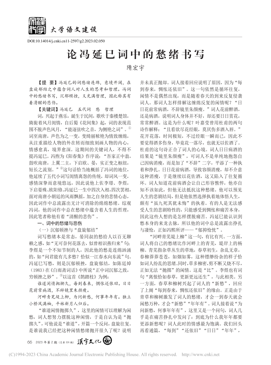 论冯延巳词中的愁绪书写_隋宏宇.pdf_第1页