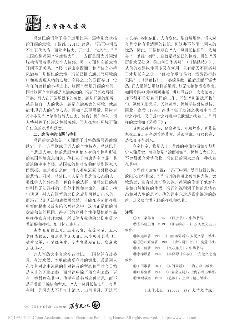 论冯延巳词中的愁绪书写_隋宏宇.pdf_第3页