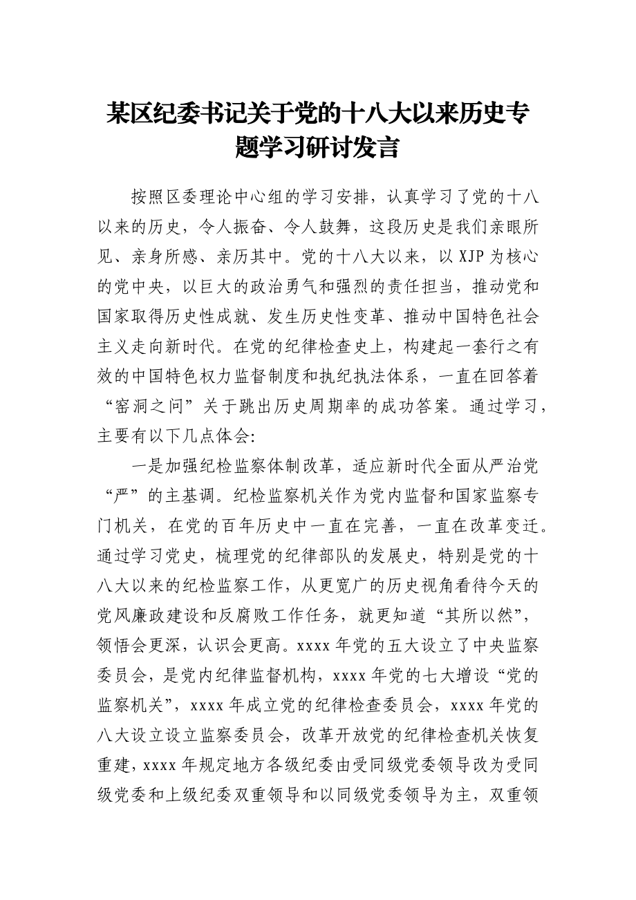 某区纪委书记关于党的十八大以来历史专题学习研讨发言.docx_第1页