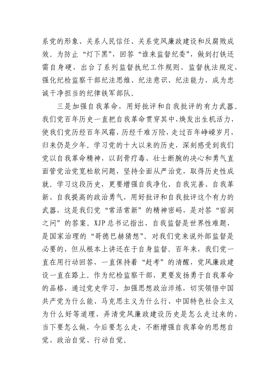 某区纪委书记关于党的十八大以来历史专题学习研讨发言.docx_第3页