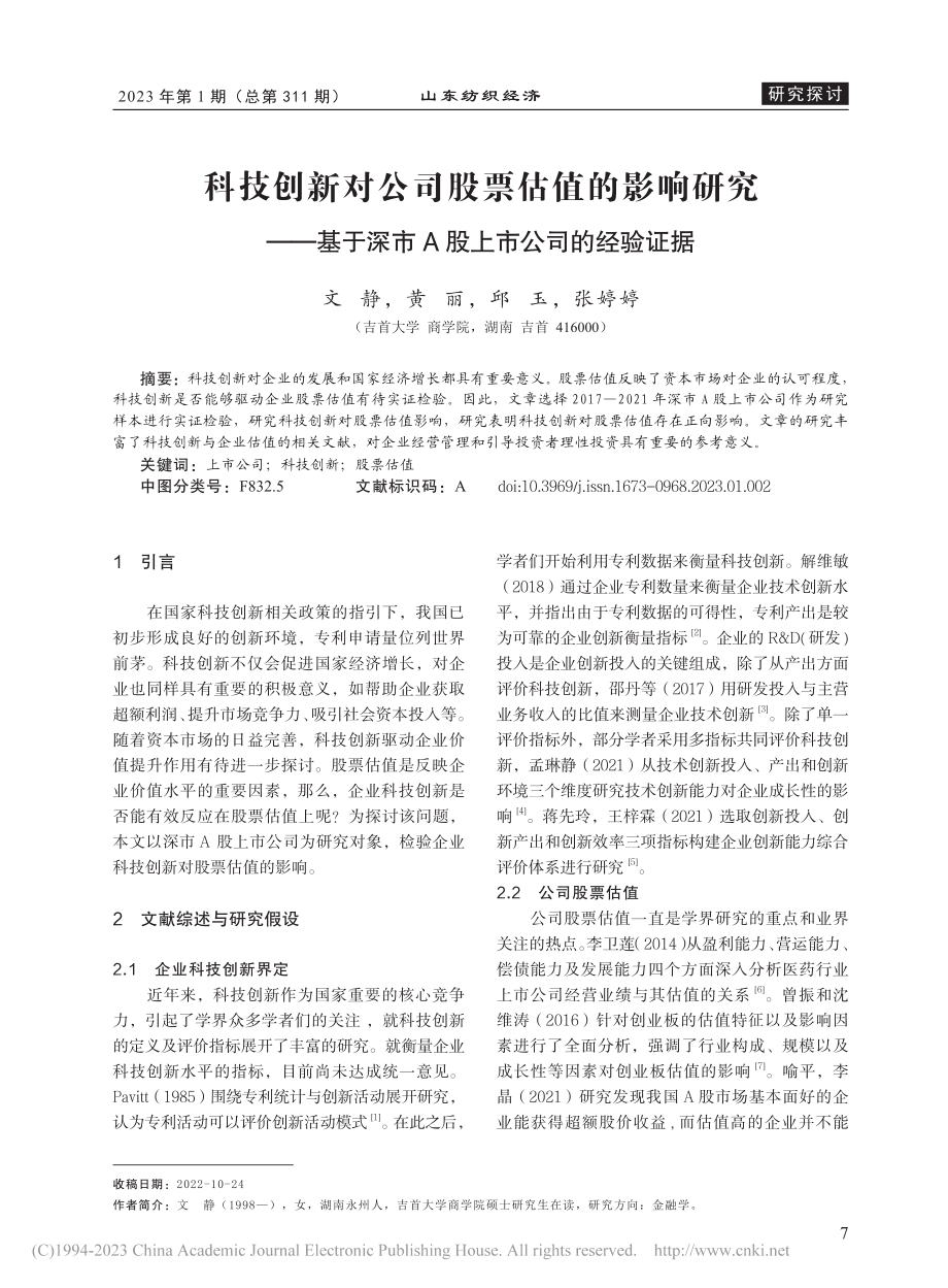 科技创新对公司股票估值的影...深市A股上市公司的经验证据_文静.pdf_第1页