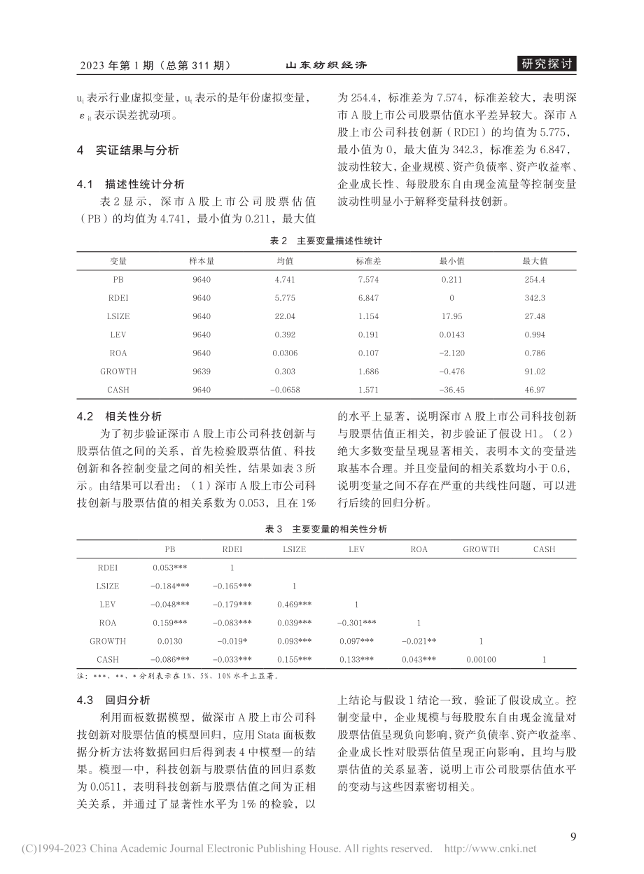 科技创新对公司股票估值的影...深市A股上市公司的经验证据_文静.pdf_第3页