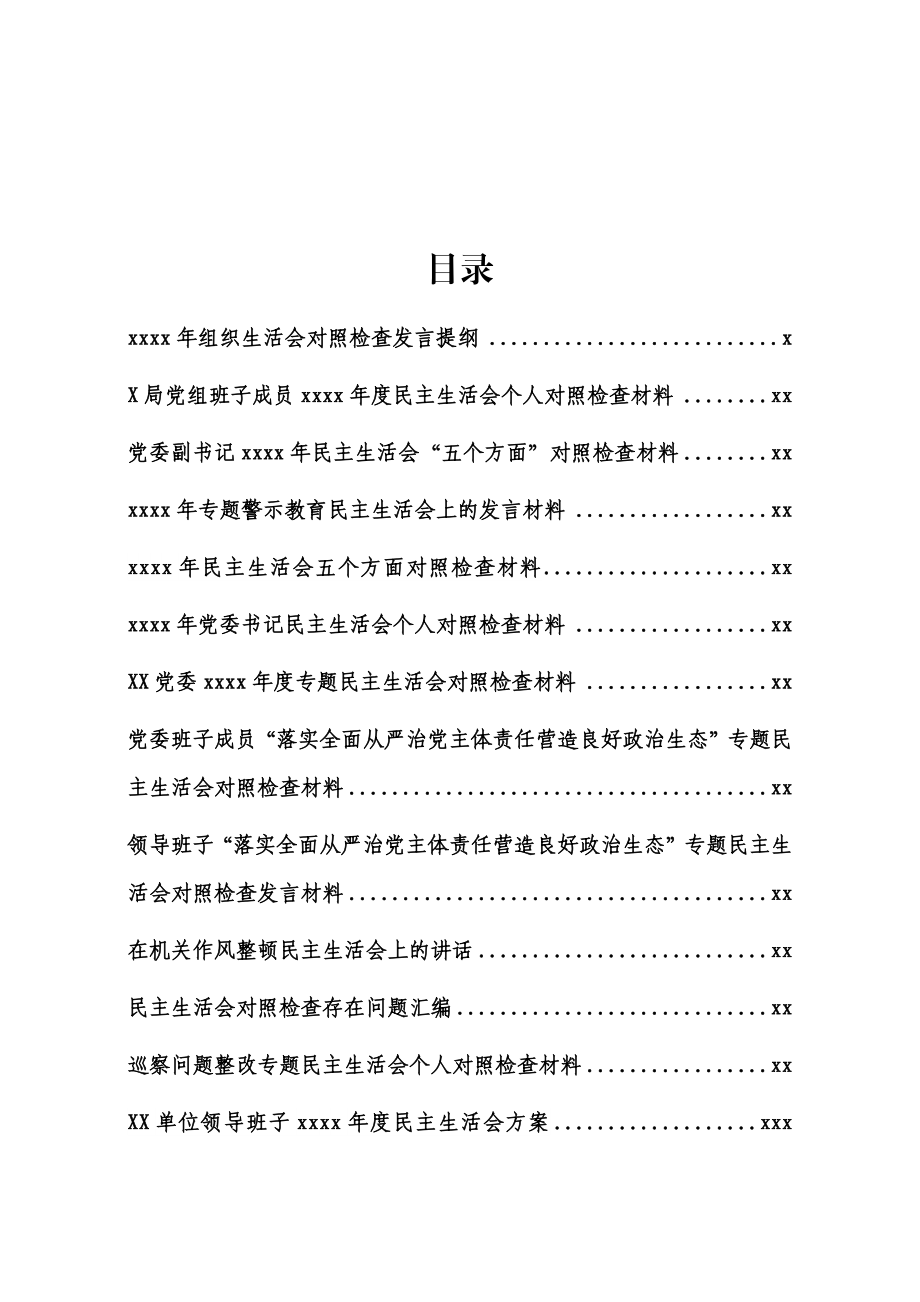 文汇1216——2020年度民主生活会资料汇编（60篇）.docx_第1页