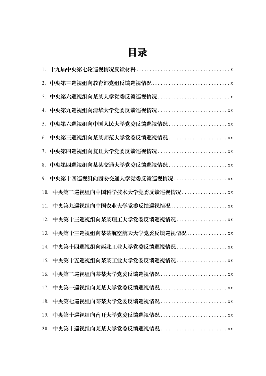 文汇1679—XX届中央第X轮巡视高校情况反馈材料汇编33篇.docx_第1页