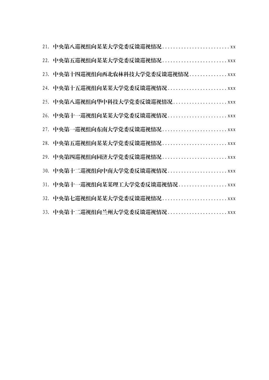 文汇1679—XX届中央第X轮巡视高校情况反馈材料汇编33篇.docx_第2页