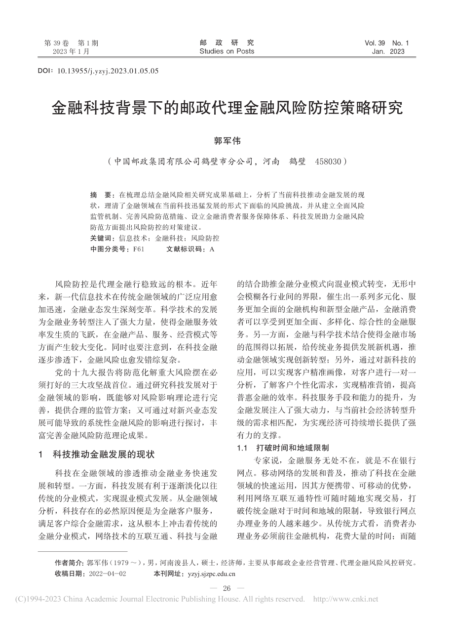 金融科技背景下的邮政代理金融风险防控策略研究_郭军伟.pdf_第1页