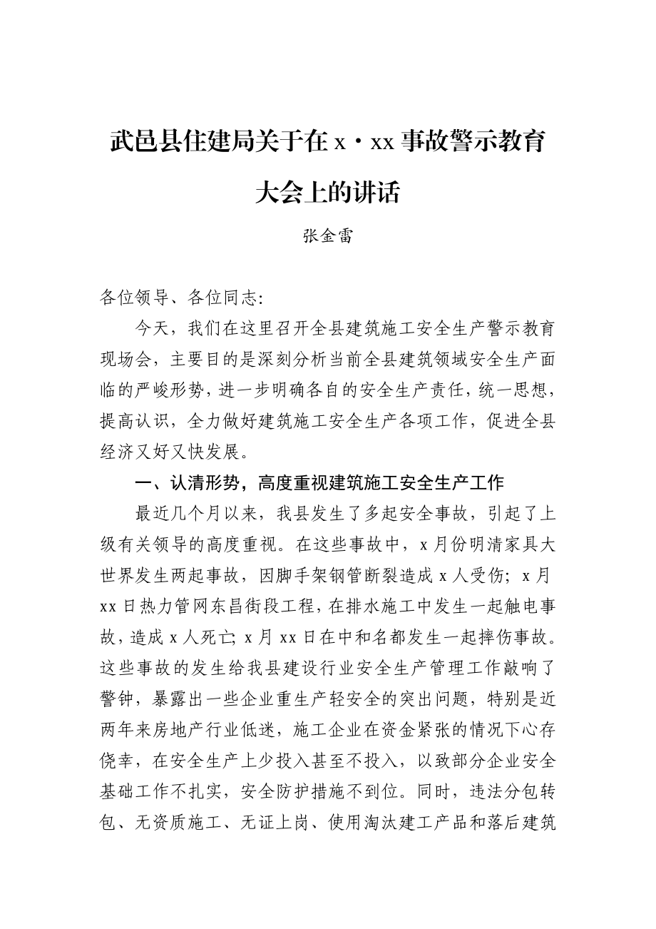 张金雷：武邑县住建局关于在8·18事故警示教育大会上的讲话.docx_第1页