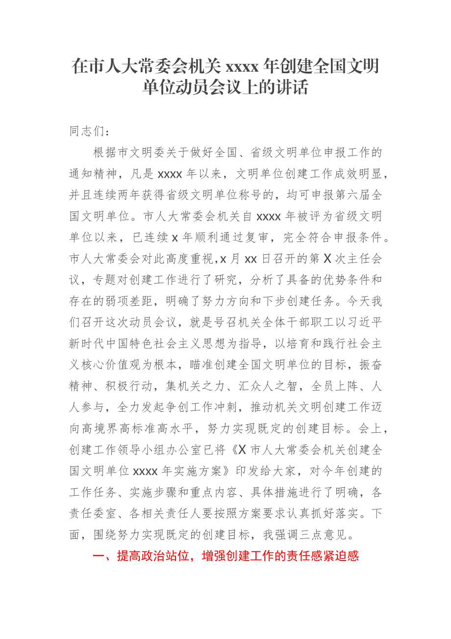 在市人大常委会机关创建全国文明单位动员会议上的讲话.docx_第1页