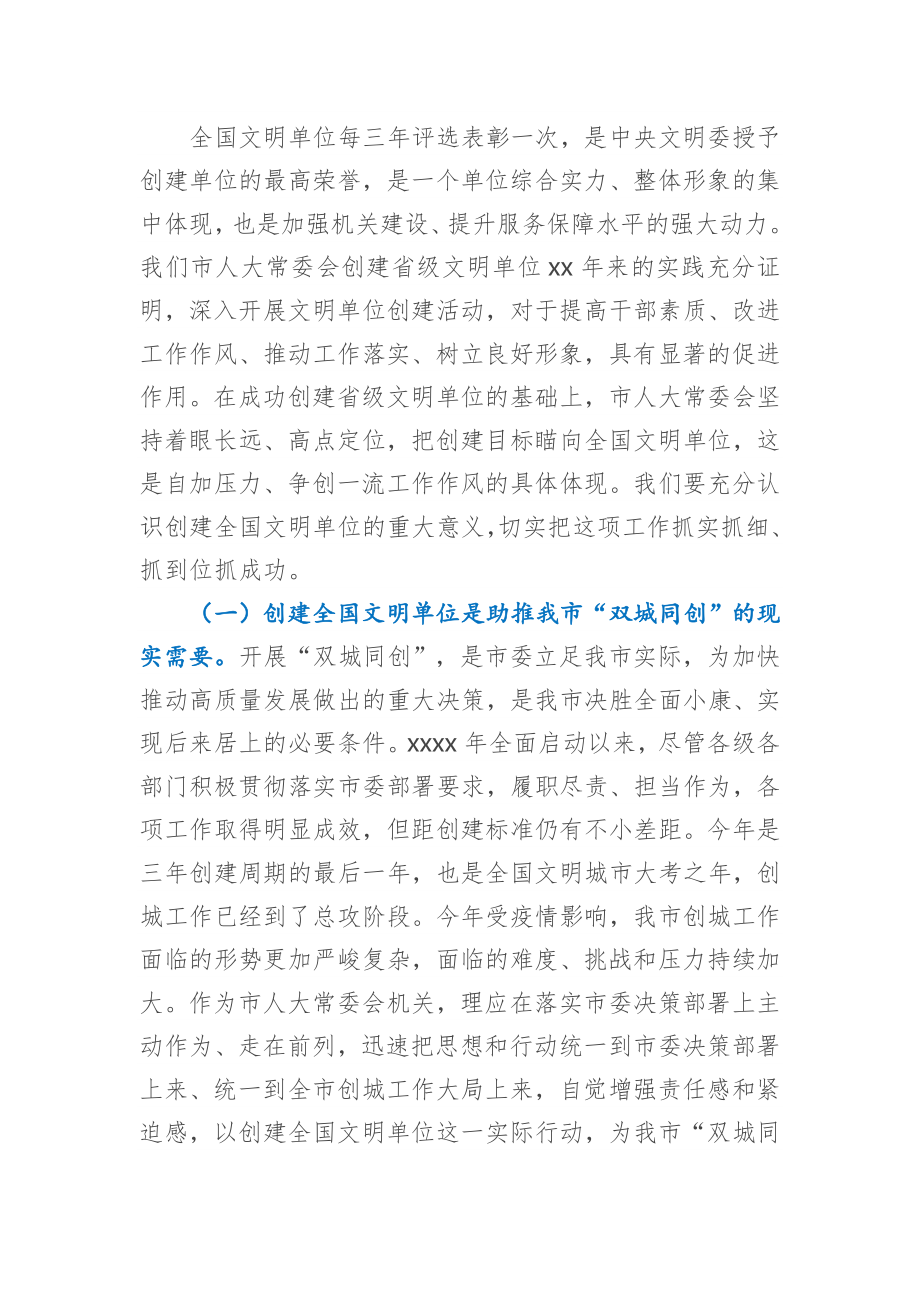 在市人大常委会机关创建全国文明单位动员会议上的讲话.docx_第2页