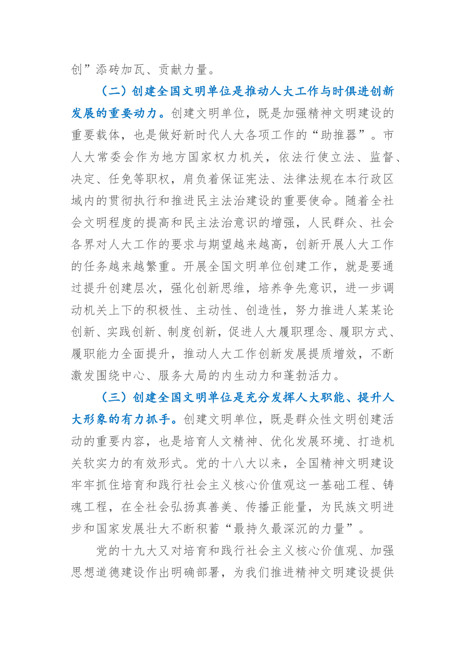 在市人大常委会机关创建全国文明单位动员会议上的讲话.docx_第3页