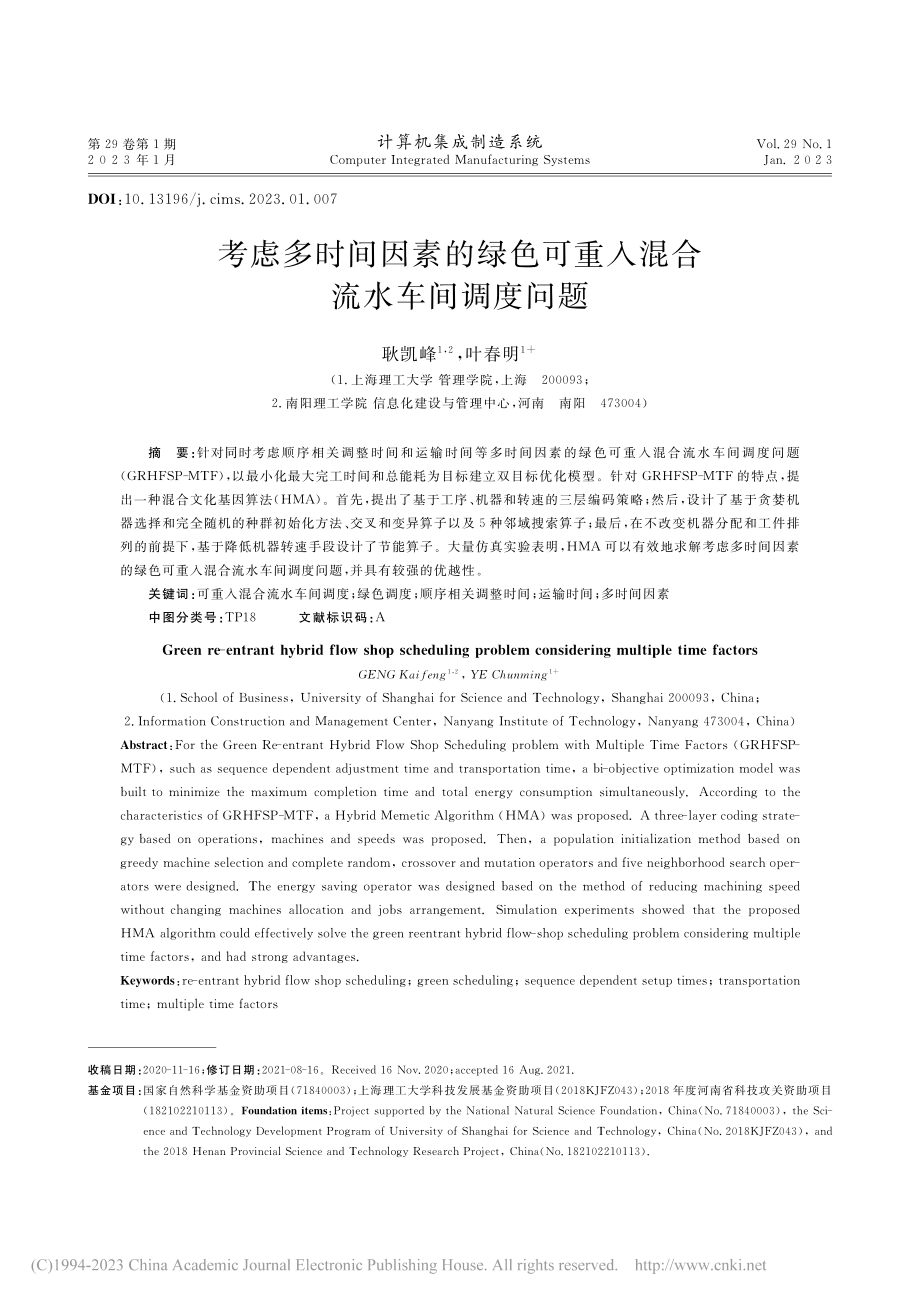 考虑多时间因素的绿色可重入混合流水车间调度问题_耿凯峰.pdf_第1页