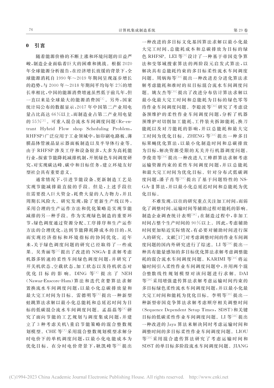 考虑多时间因素的绿色可重入混合流水车间调度问题_耿凯峰.pdf_第2页