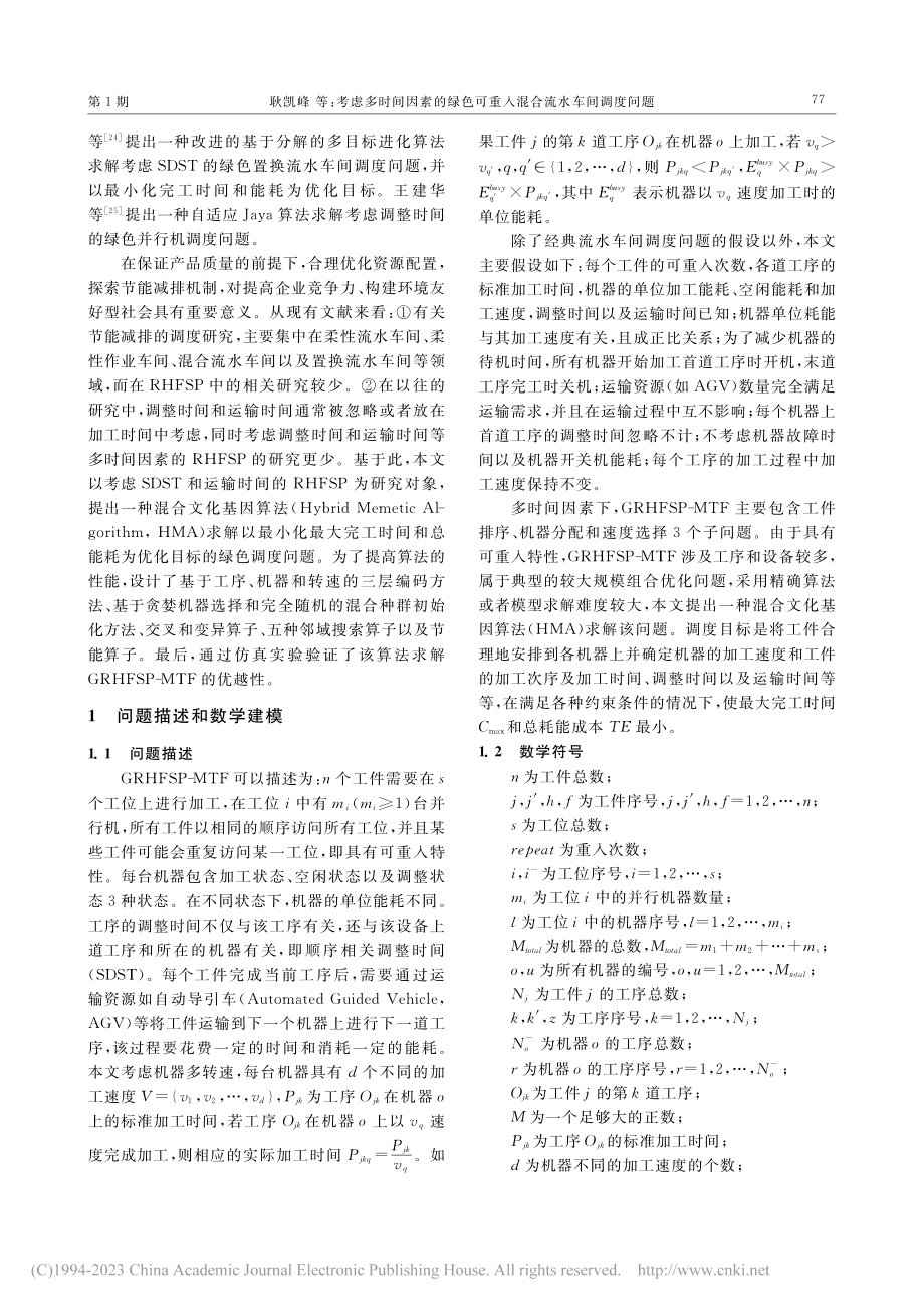 考虑多时间因素的绿色可重入混合流水车间调度问题_耿凯峰.pdf_第3页