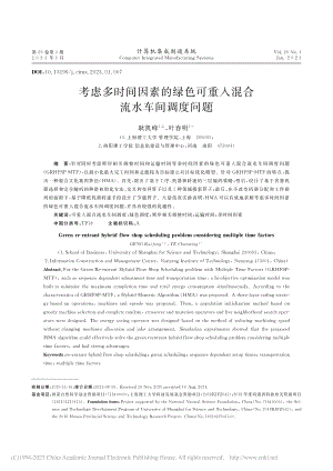 考虑多时间因素的绿色可重入混合流水车间调度问题_耿凯峰.pdf