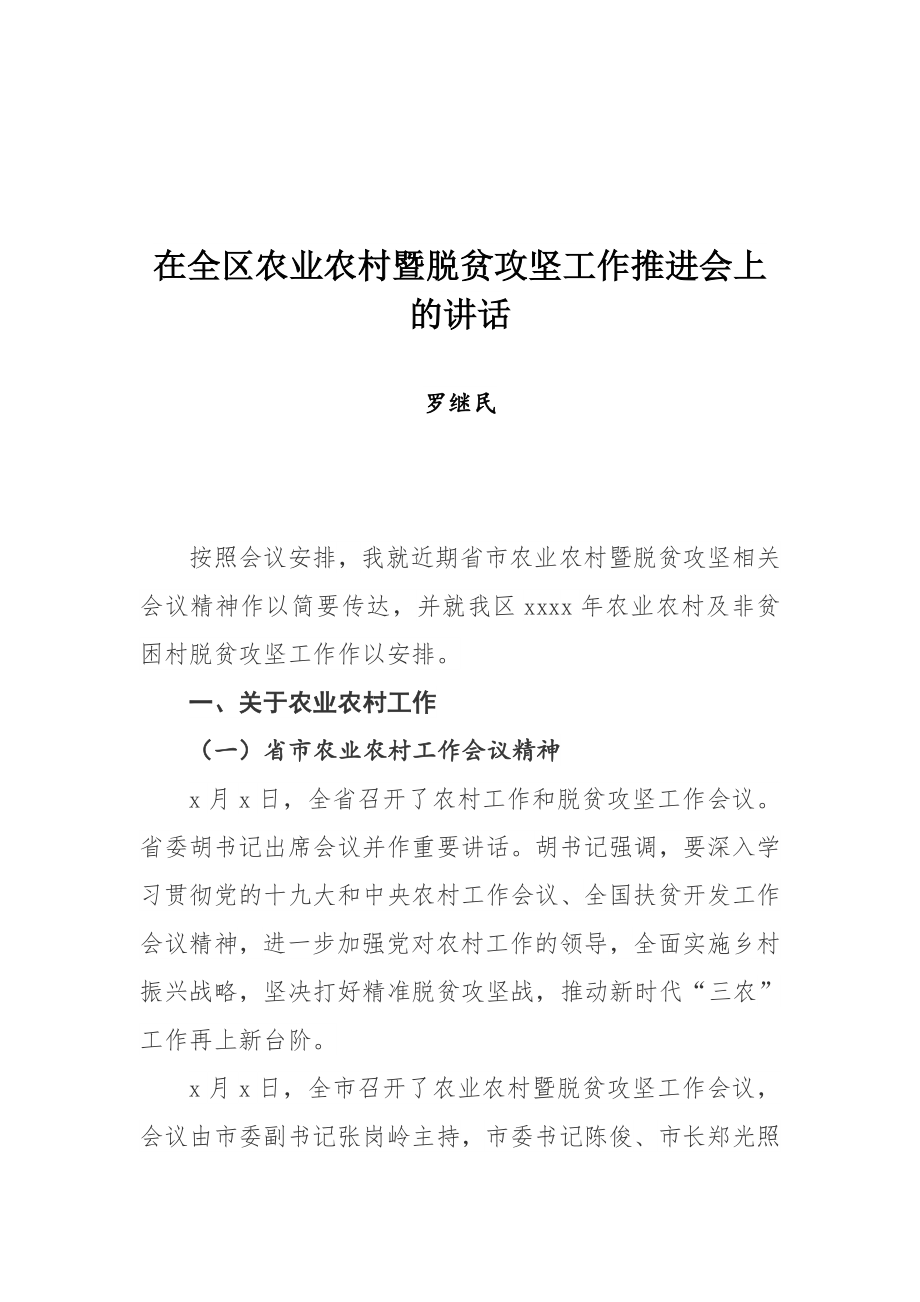 罗继民同志在全区农业农村暨脱贫攻坚工作推进会上的讲话.docx_第1页