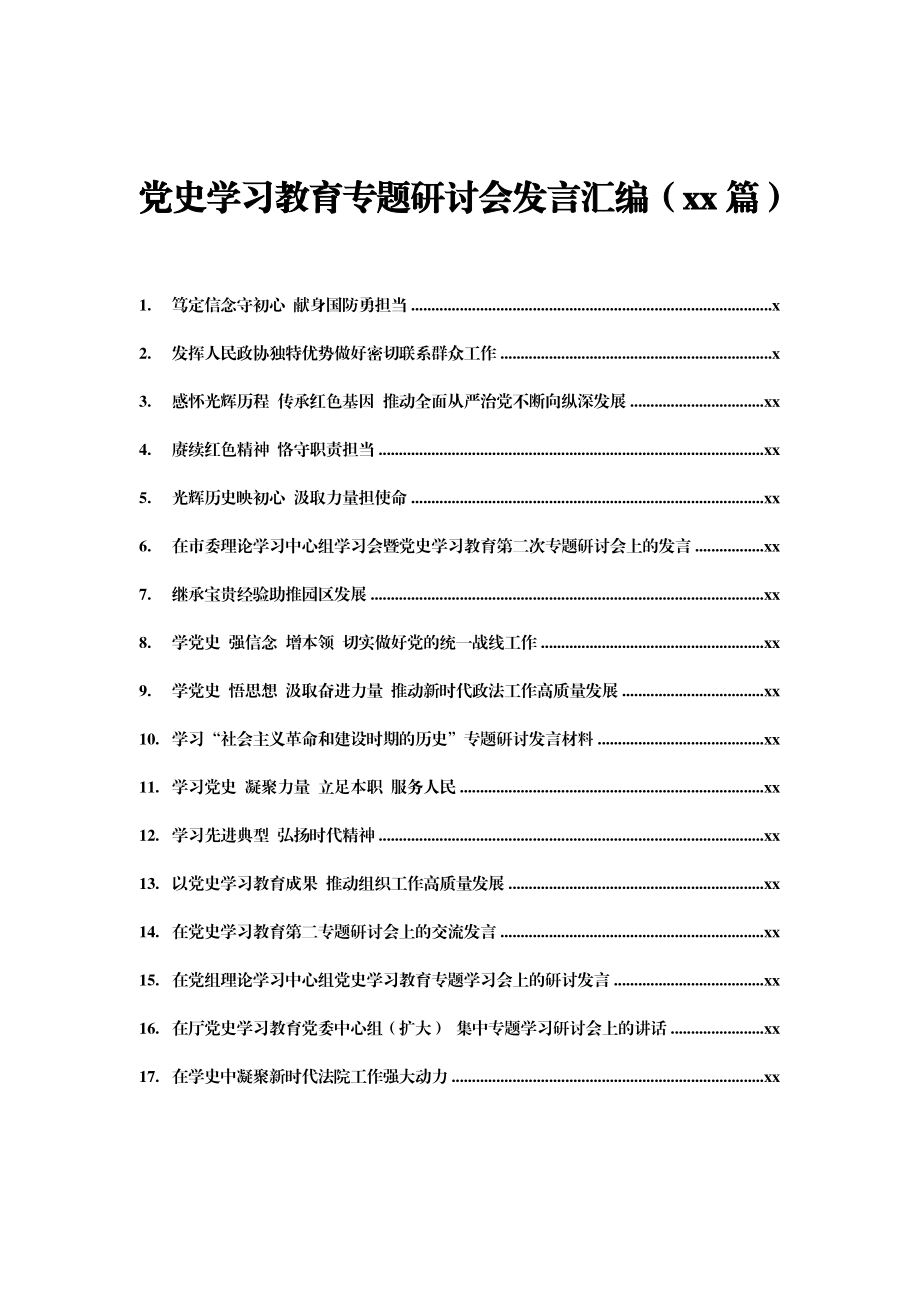 文汇1565—党史学习教育专题研讨会发言材料合集17篇4万字.docx_第1页