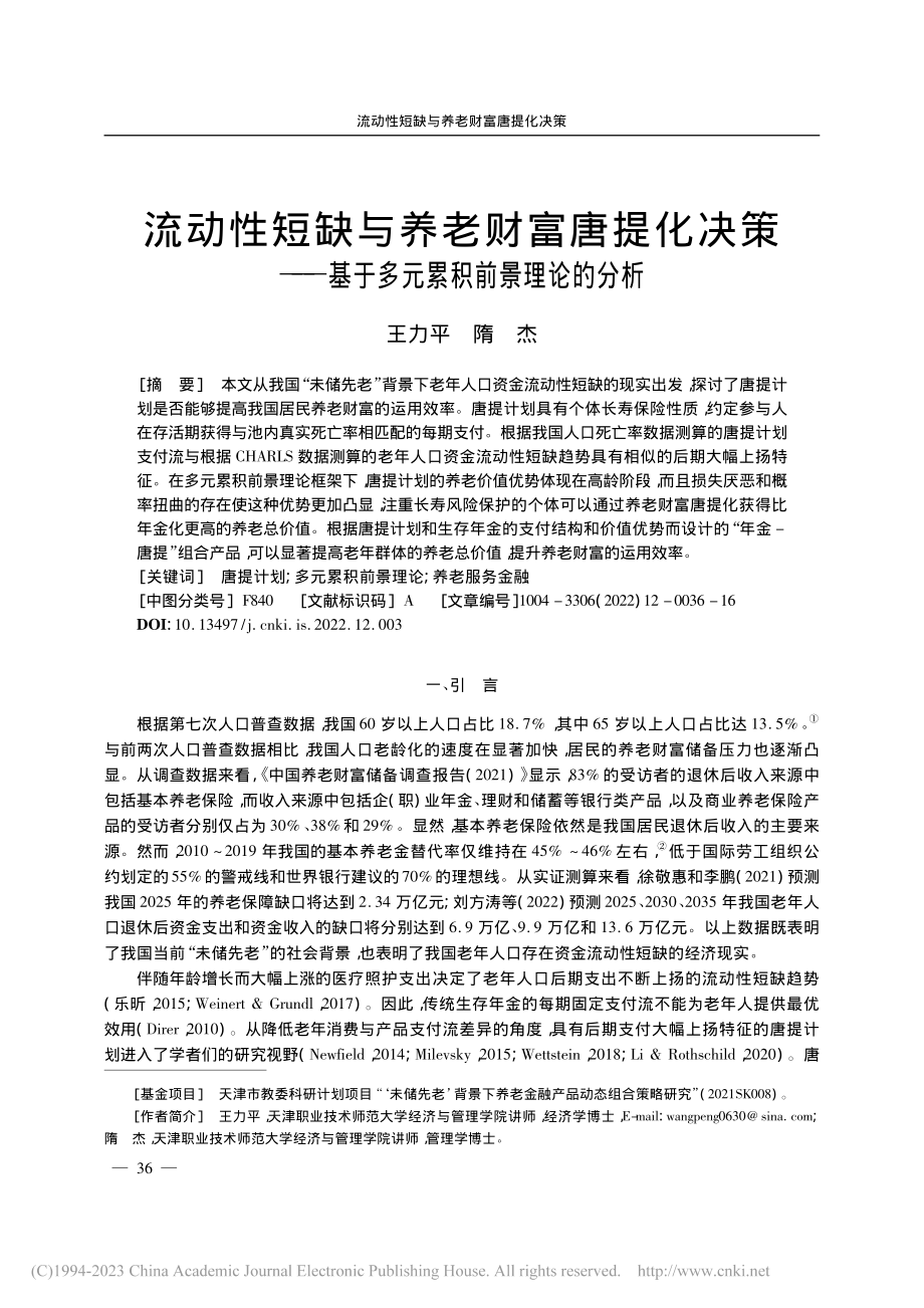 流动性短缺与养老财富唐提化...基于多元累积前景理论的分析_王力平.pdf_第1页