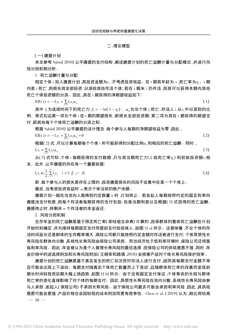 流动性短缺与养老财富唐提化...基于多元累积前景理论的分析_王力平.pdf_第3页