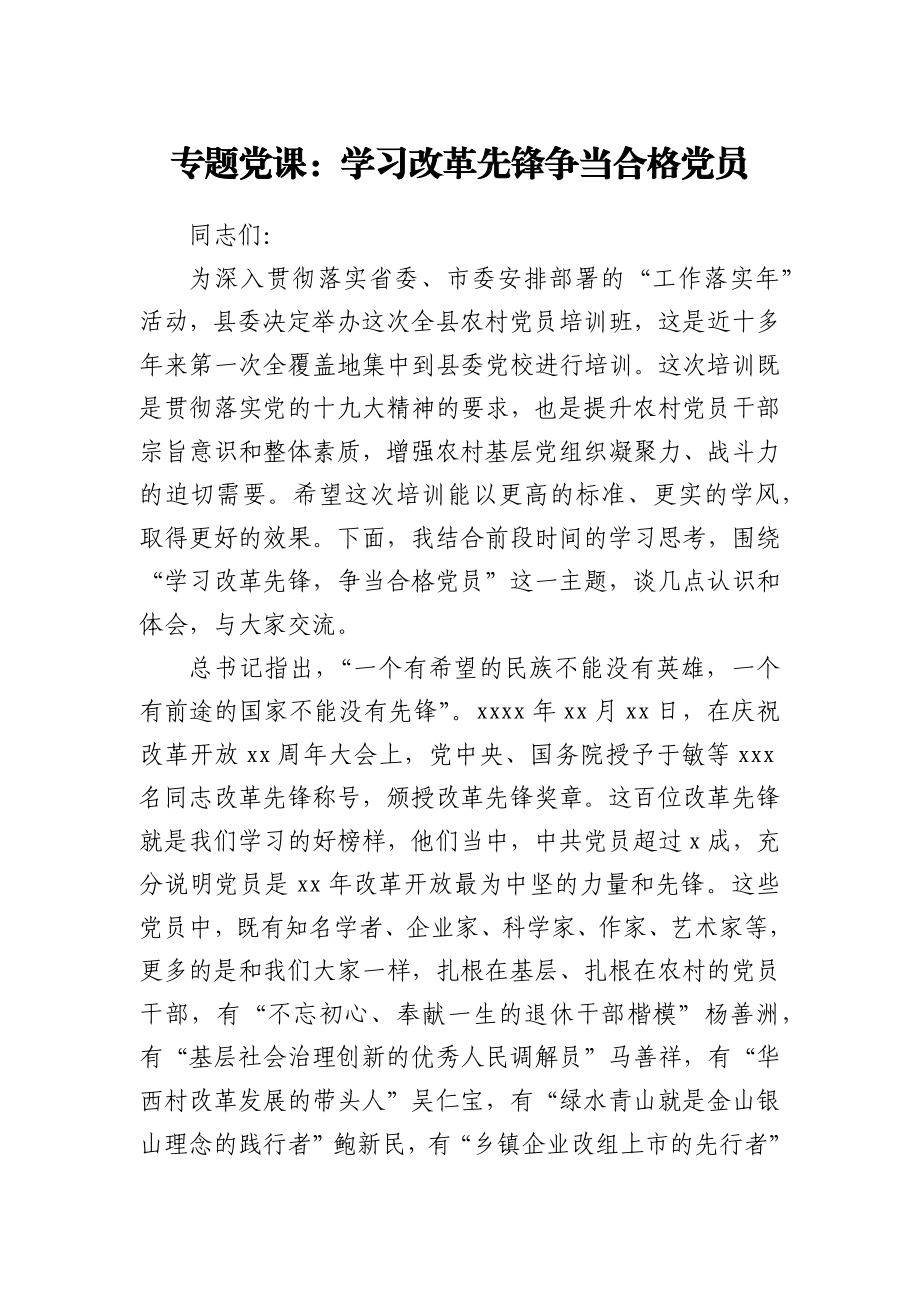 专题党课：学习改革先锋 争当合格党员.docx_第1页