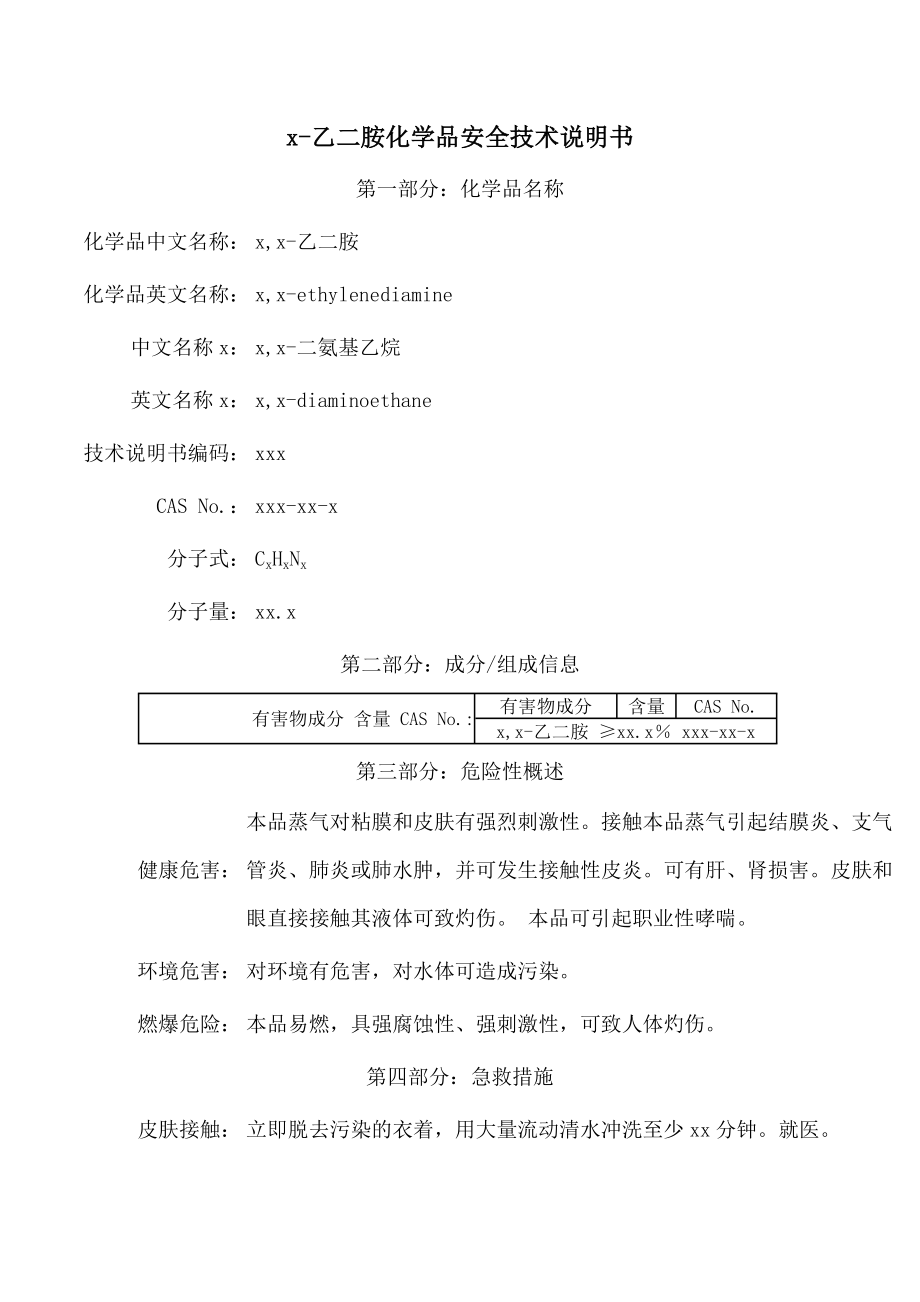 MSDS化学品安全技术说明书.docx_第1页