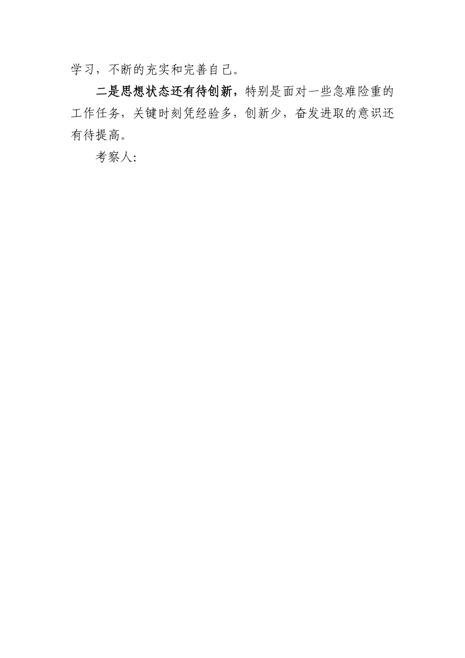 领导干部政治考察材料.docx_第3页