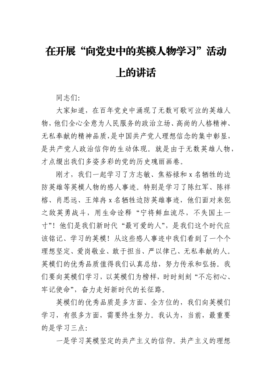 在开展“向党史中的英模人物学习”活动上的讲话.docx_第1页