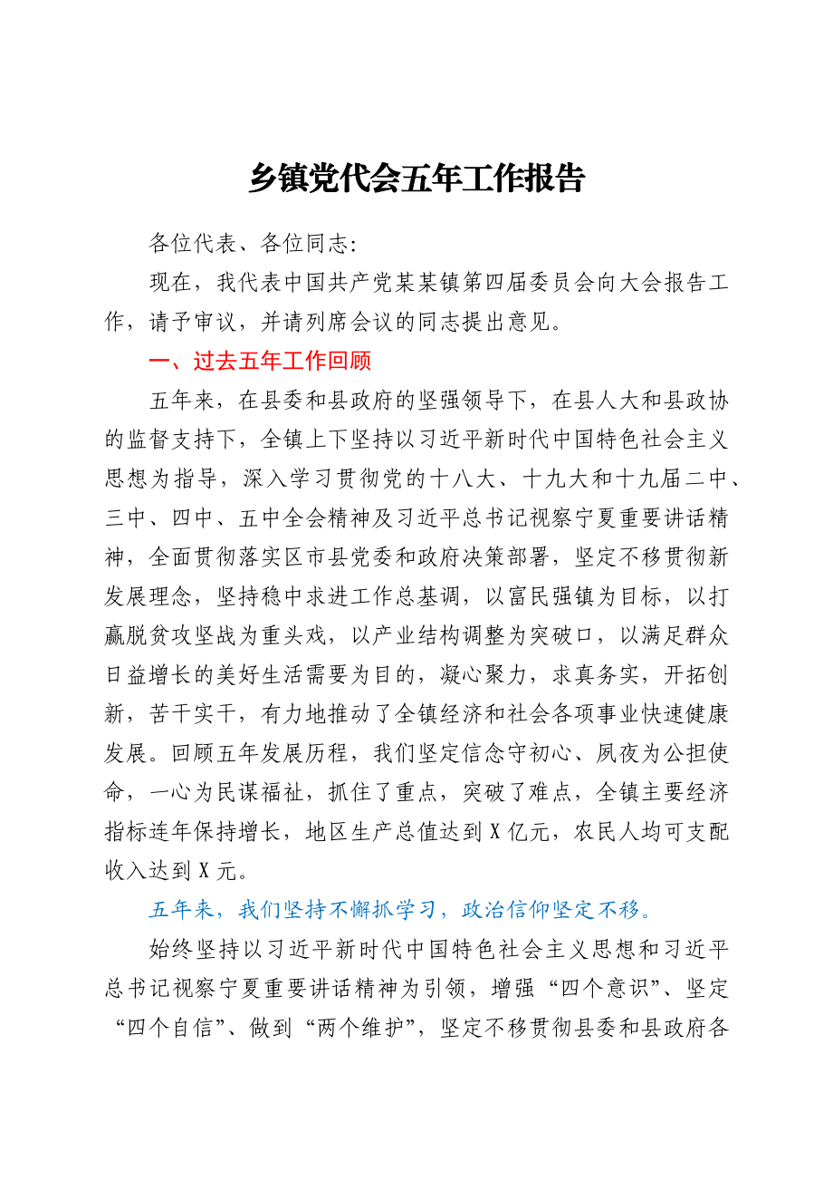 乡镇党代会五年工作总结报告.docx_第1页