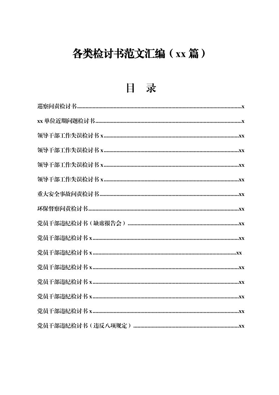 文汇1365—各类检讨书范文汇编16篇.docx_第2页