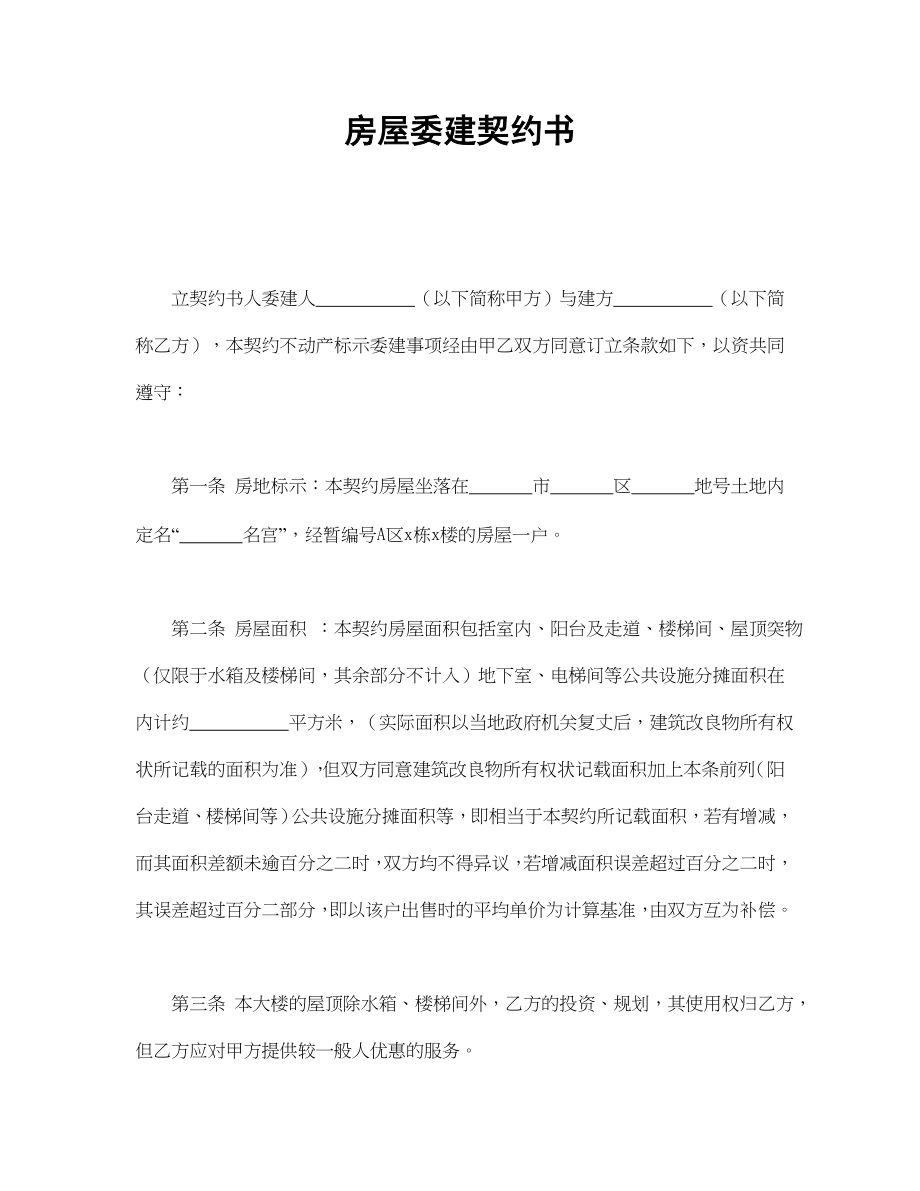 房屋委建契约书(1).doc_第1页