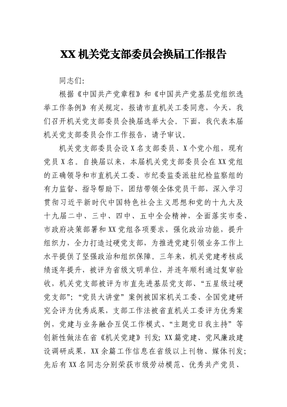 机关党支部委员会换届工作报告5200字.docx_第1页