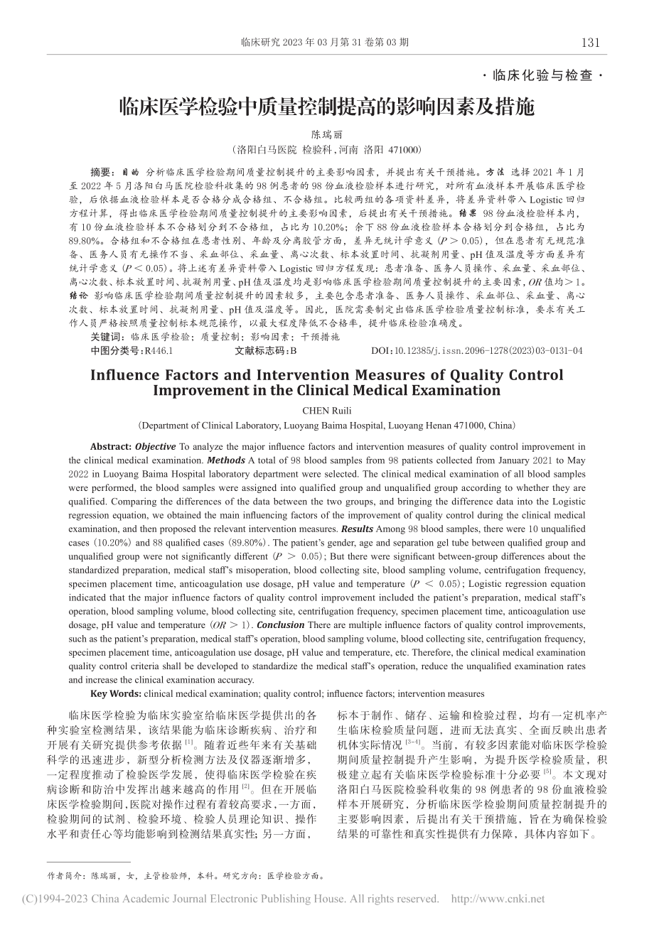 临床医学检验中质量控制提高的影响因素及措施_陈瑞丽.pdf_第1页