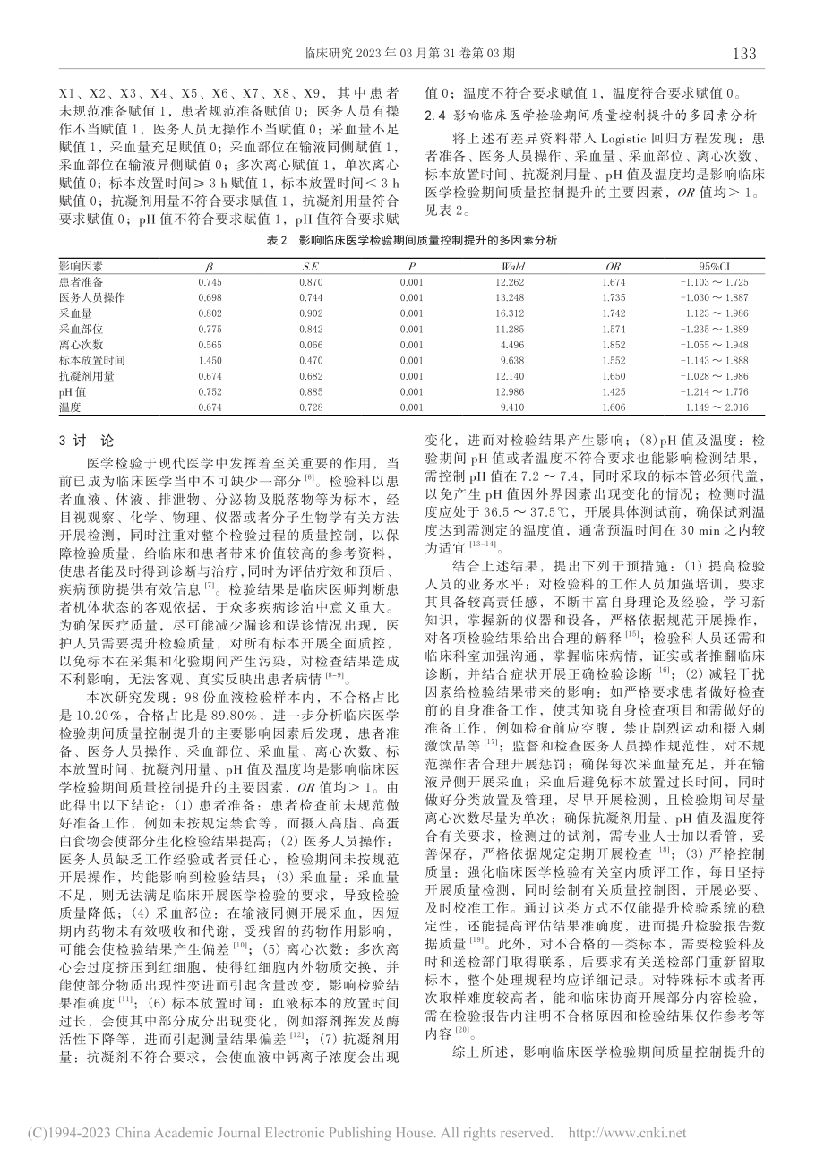 临床医学检验中质量控制提高的影响因素及措施_陈瑞丽.pdf_第3页