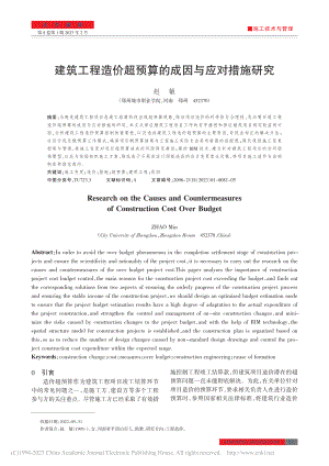 建筑工程造价超预算的成因与应对措施研究_赵敏.pdf