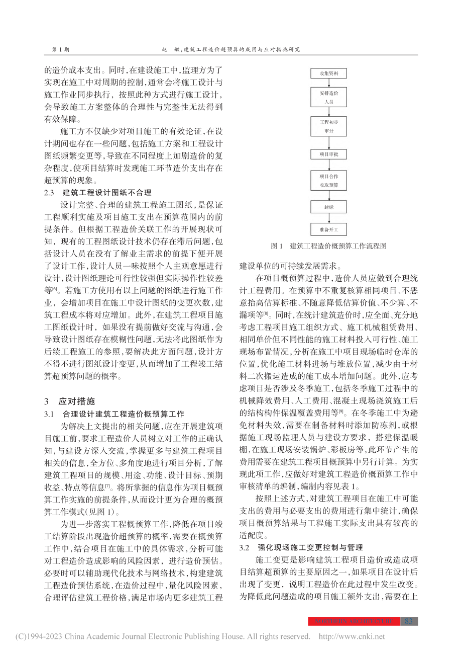 建筑工程造价超预算的成因与应对措施研究_赵敏.pdf_第3页