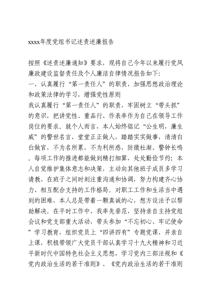 2020年度党组书记述责述廉报告.doc_第1页