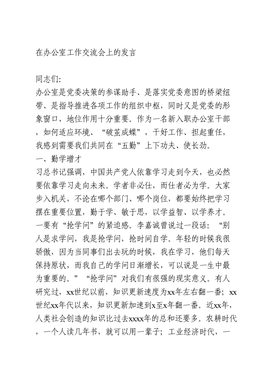 在办公室工作交流会上的发言.doc_第1页