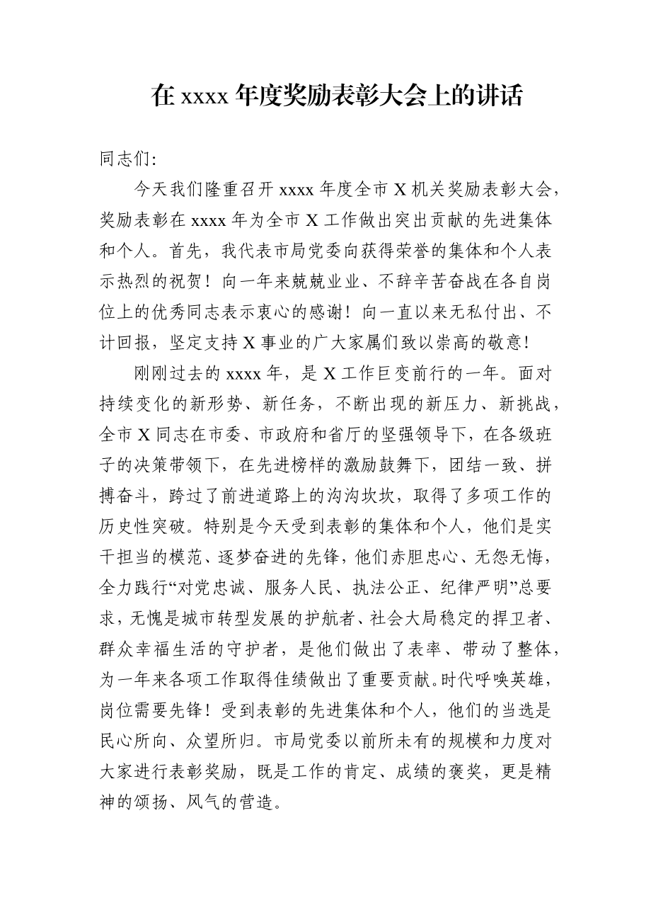 在XX机关2020年度奖励表彰大会上的讲话.docx_第1页