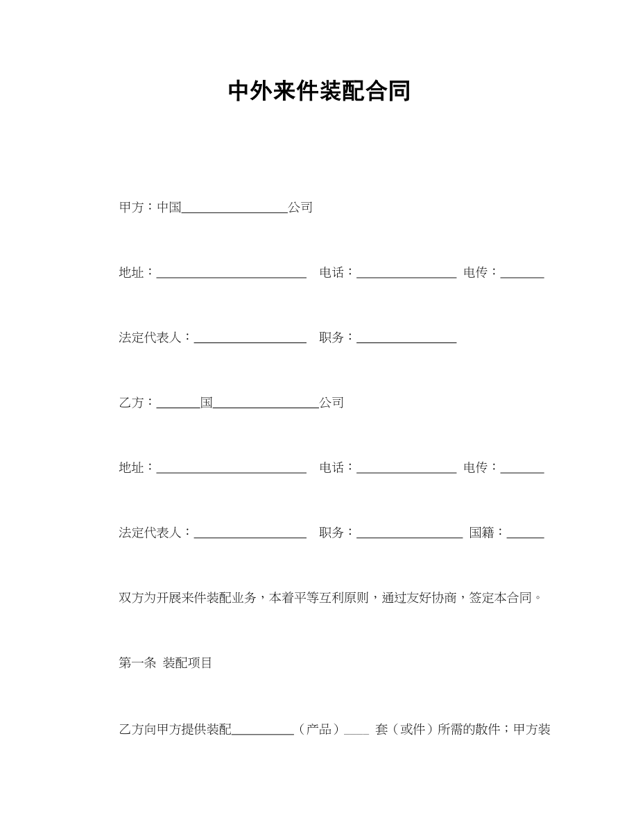 中外来件装配合同(1).doc_第1页