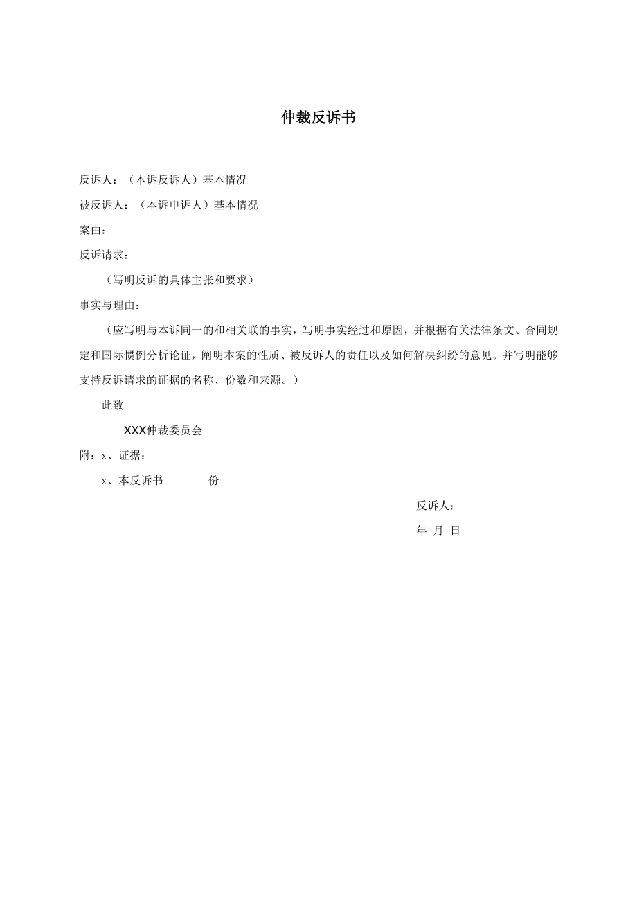 仲裁反诉书.docx_第1页