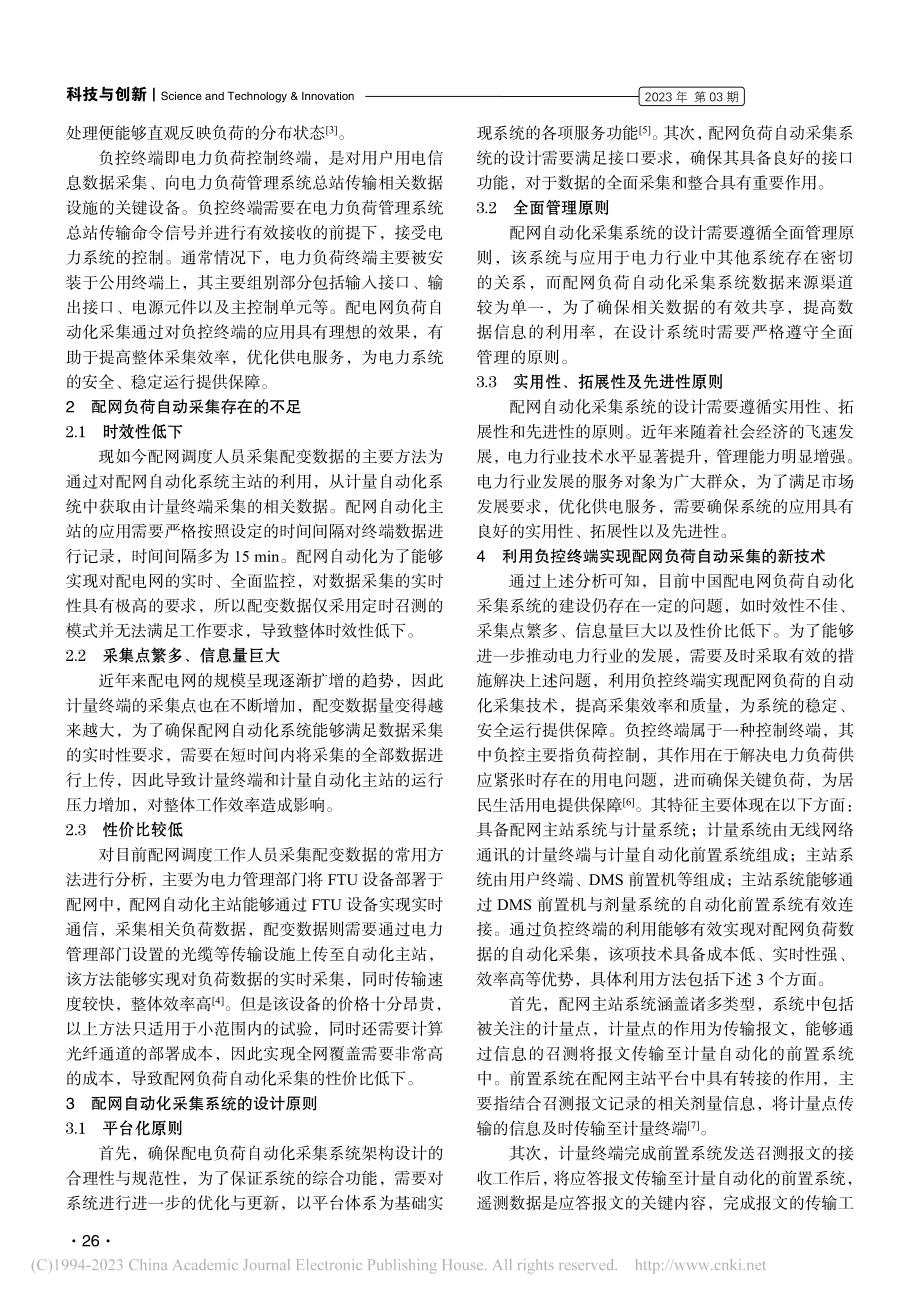 利用负控终端实现配网负荷自动采集的新技术研究_廖宏宏.pdf_第2页